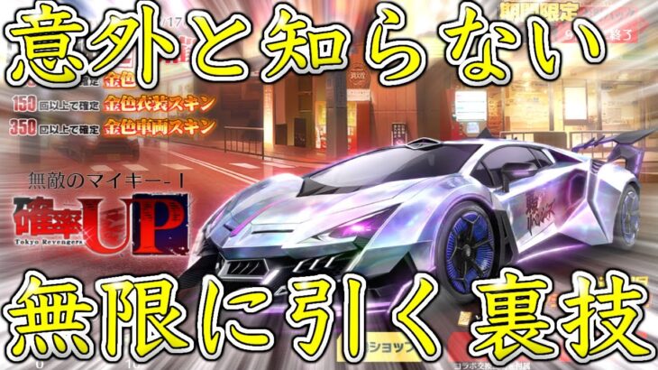 【荒野行動】東京リベンジャーズガチャを無限に引ける裏技‼︎