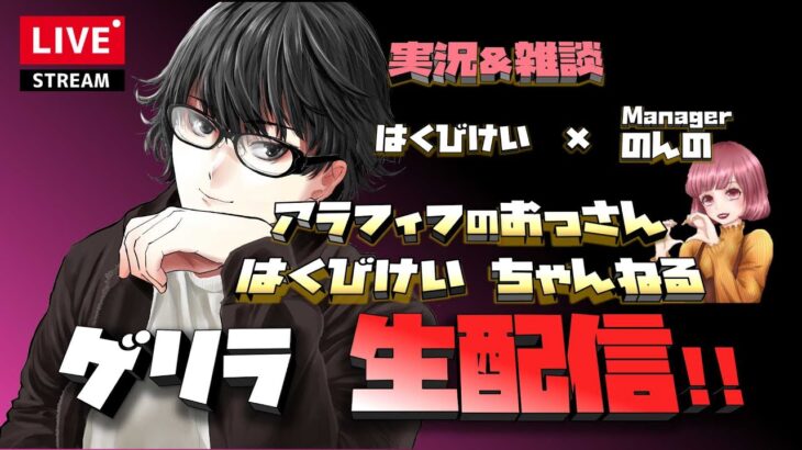 【荒野行動】はくびけいちゃんねる!!スクワッド生配信!!