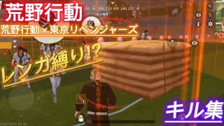 【荒野行動】【キル集】荒野行動×東京リベンジャーズ     レンガ縛り!!     〜荒野の光までの道のり〜