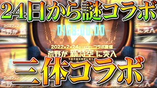 【荒野行動】２４日から謎コラボ「三体」が来る！なんやそれ！金券チャージイベントありそう。無料無課金ガチャリセマラプロ解説！こうやこうど拡散のため👍お願いします【アプデ最新情報攻略まとめ】