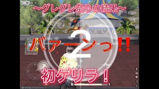 【荒野行動★初ゲリラ】グレ縛り大会に参加した結果〜……まさかの結果に？