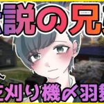 【荒野行動】実は仲が悪かった！？誰もが知る芝刈り機〆危＆羽舞兄弟の秘密に迫る！