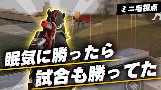 【荒野行動】ミニ毛視点眠気に勝ったら試合も勝ってた大会