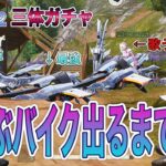 【荒野行動】新シーズン三体ガチャの空飛ぶバイクが出るまで課金し続けるモレータ