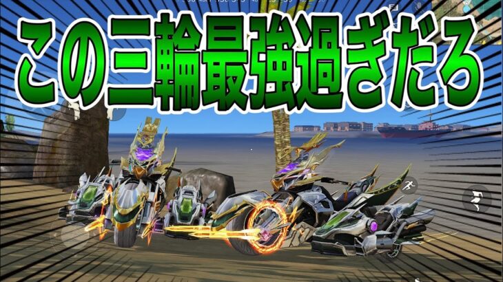 【荒野行動】桃園ガチャでチート級の三輪バイクを神引き一点狙いの結果がwww