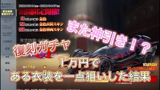 東京喰種復刻ガチャにある衣装を1点狙いしたらまさかの結果に⁉️【荒野行動】