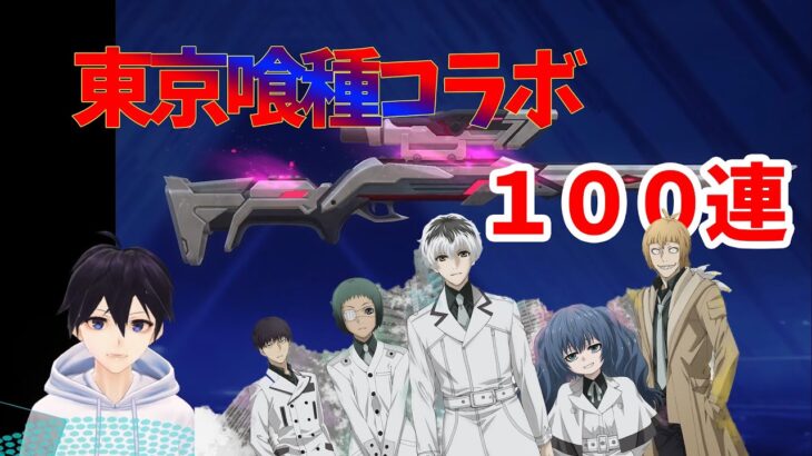 【荒野行動】東京喰種コラボガチャ100連で金枠4つの神引き！