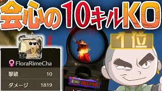 【荒野行動】らいむ無双！会心のキルムーブで10キルKO！