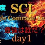 【荒野行動】最強のシングル猛者は誰だ？第13回SCL[Single Comrade League]　day1 【実況：もっちィィ＆てらぬす】