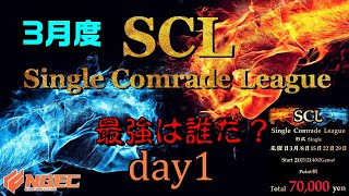 【荒野行動】最強のシングル猛者は誰だ？第13回SCL[Single Comrade League]　day1 【実況：もっちィィ＆てらぬす】