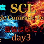 【荒野行動】最強のシングル猛者は誰だ？第13回SCL[Single Comrade League]　day3 【実況：もっちィィ＆てらぬす】