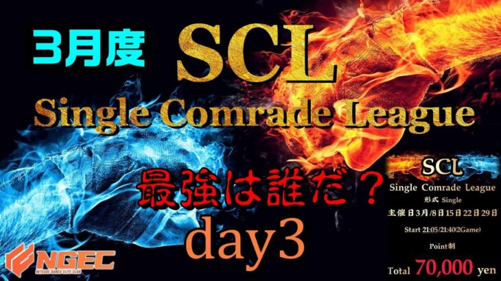 【荒野行動】最強のシングル猛者は誰だ？第13回SCL[Single Comrade League]　day3 【実況：もっちィィ＆てらぬす】