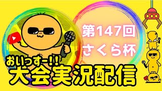 【荒野行動】大会実況！第147回さくら杯！ライブ配信中！