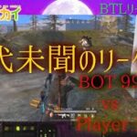 【荒野行動＃1】BTLリーグ開幕 BOT部屋に野良を迷い込ませて勝手にガチ実況www　Game commentary【Knivesout＃1】#荒野行動 #リーグ戦 #ゲーム実況