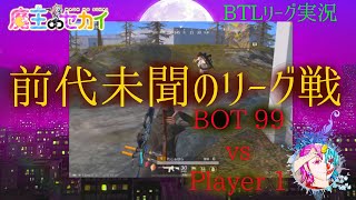 【荒野行動＃1】BTLリーグ開幕 BOT部屋に野良を迷い込ませて勝手にガチ実況www　Game commentary【Knivesout＃1】#荒野行動 #リーグ戦 #ゲーム実況