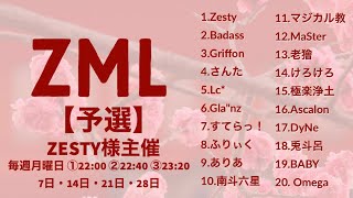 【荒野行動】2月度 リーグ戦 ZML 予選DAY4実況配信