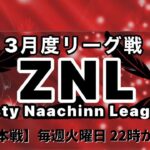 【荒野行動】2月度 リーグ戦 ZNL 本戦DAY1実況配信