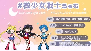 【荒野行動】微少女戦士るうむ 女子限 22：00～ 2連戦 2022.3.27【実況配信】