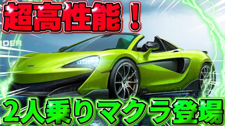 【荒野行動】過去最速?! 2人乗りのマクラーレンが登場！これは激アツすぎるwwwww