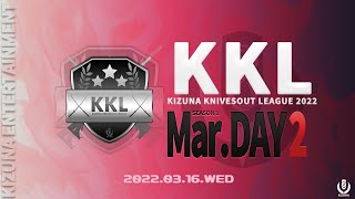 【荒野行動】3月度 KIZUNA KNIVESOUT LEAGUE DAY2【KKL】