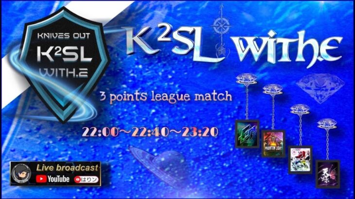 【荒野行動】3月度 K²SL with.E 本戦 【実況配信】GB