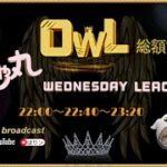 【荒野行動】3月度 OWL Day1【大会実況】GB