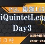 【荒野行動】3月度 PQL大会実況　Day3