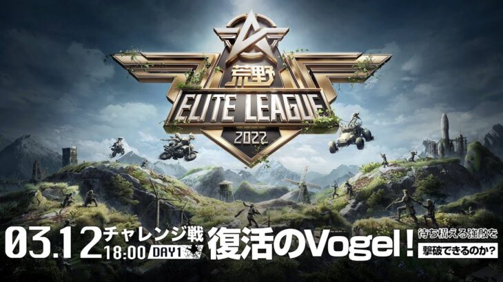 3/12（土） 18:00配信『荒野ELITE LEAGUE』3月チャレンジ戦DAY1 #KEL 復活のVogel！待ち構える強敵を撃破できるのか？