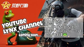 [荒野行動] ～ 3/22 今夜はLYNXクラン活動 ～ 配信🐸