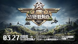 3/27（日） 18:00配信『荒野ELITE LEAGUE』3月決勝戦DAY2 #KEL　誇り高きエリートたち！プロチームの勝利宣言か！？それとも新鋭戦隊の逆襲！？