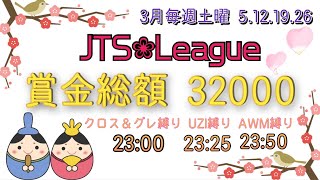 【荒野行動】3月度JTS❀League DAY4【大会実況】