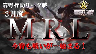 【荒野行動】3月度。MRL day1。大会実況。