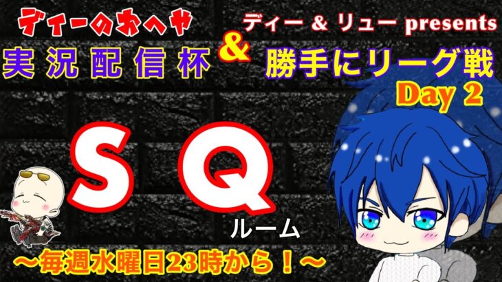 【荒野行動】第46回!!　ディーのお部屋 実況配信杯!! ＆ 勝手にリーグ戦 Day 2 !!