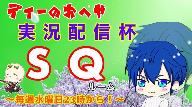 【荒野行動】第48回!!　ディーのお部屋 実況配信杯!!  ～ 毎週金曜日22時開催!! ～