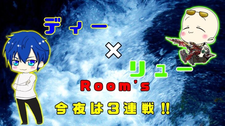 【荒野行動】第51回!!　ディー ＆ リューのお部屋 実況配信杯!!　～今夜は３連戦!!～