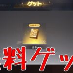 【荒野行動】地震のお見舞いで600金券相当が無料配布されてる！！！