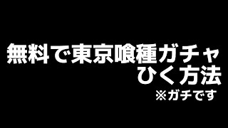 【荒野行動】東京喰種コラボガチャ無料で8個回す方法＆ピックアップトラック性能検証！