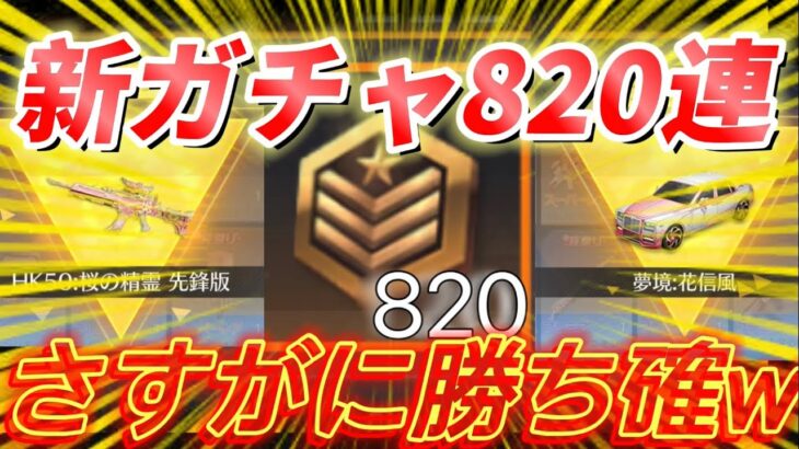 【荒野行動】栄光ガチャリセマラ×815連で金枠⭕️⭕️個出ました。【リセマラ】