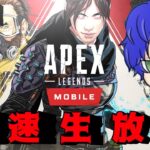 【APEXモバイル】元TPS世界１位が最速プレデターになりたい配信【荒野行動初代公認実況者:APEXmobile：エイペックス】