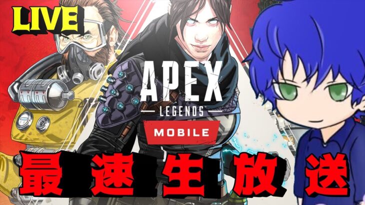 【APEXモバイル】元TPS世界１位が最速プレデターになりたい配信【荒野行動初代公認実況者:APEXmobile：エイペックス】