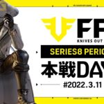 【荒野行動】FFL SERIES8 DAY2　解説 :仏　実況 : V3