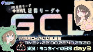 【荒野行動】FFL提携League関連League　第13回3月度GCL day3実況生配信　【実況：もっちィィの日常】