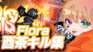 【荒野行動】Flora酉茶キル集！