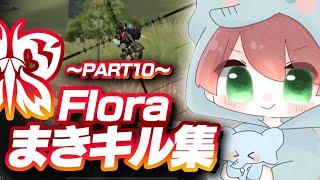 【荒野行動】Floraまきキル集！その10