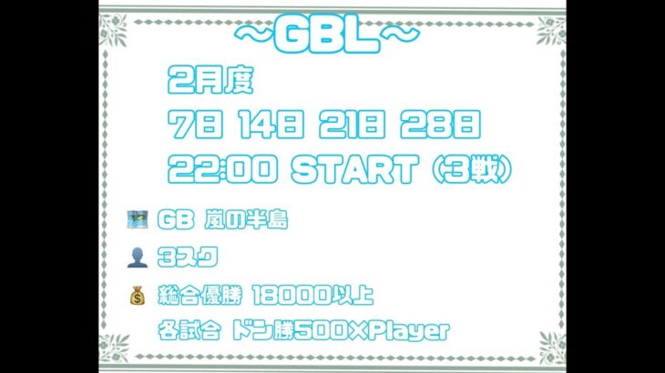 【荒野行動　大会生配信】GB  ~over30~ GBL3　2月度 Day4