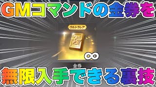 【荒野行動】GMコマンドの金券を無限入手できる裏技を発見したwww【リセマラ・金券配布】