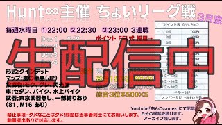 【荒野行動】　HWL　３月度　リーグ戦　Day４最終日　生配信中