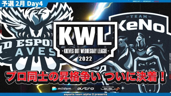 【荒野行動】KWL 予選 2月度 昇格決定戦 開幕【”αD Aves” vs “XeNo” 決着！！】実況：柴田アナ