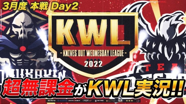 【荒野行動】KWL本戦3月度DAY2 超無課金特別単独実況【神回】