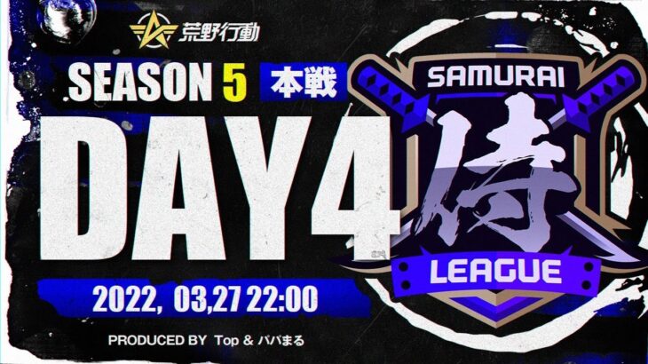 【荒野行動】”公認大会”侍L SEASON5 本戦Day4 遂に最終決戦！！波に乗ってる『αDVogel』が魅せるか！偉業の三連覇達成なるか『Genius』